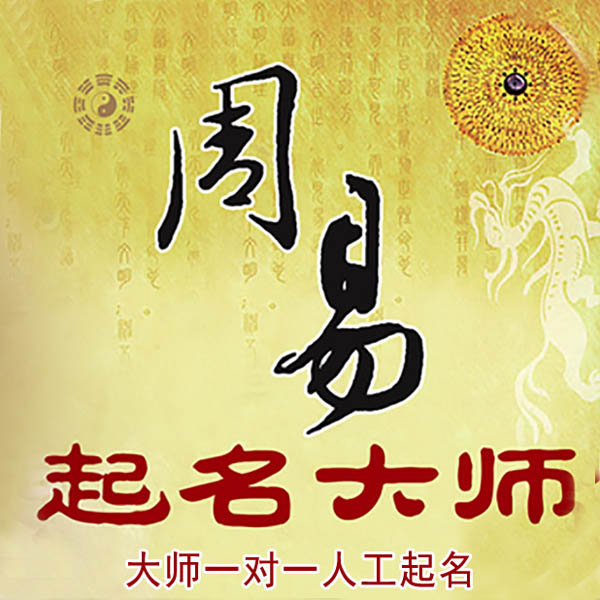 田林起名大师 田林大师起名 找田大师 41年起名经验